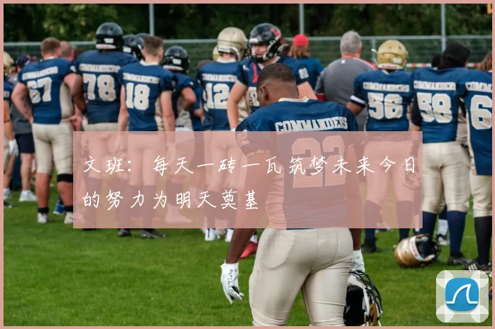 文班：每天一砖一瓦筑梦未来今日的努力为明天奠基