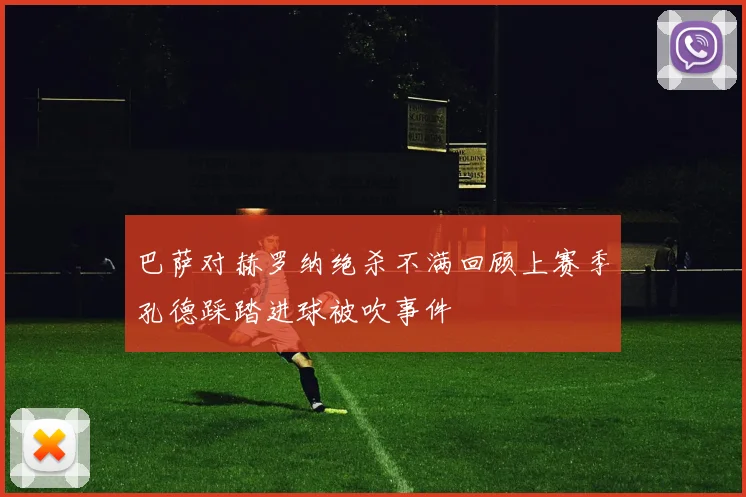 巴萨对赫罗纳绝杀不满回顾上赛季孔德踩踏进球被吹事件