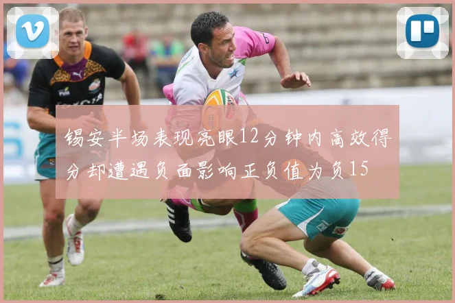 锡安半场表现亮眼12分钟内高效得分却遭遇负面影响正负值为负15