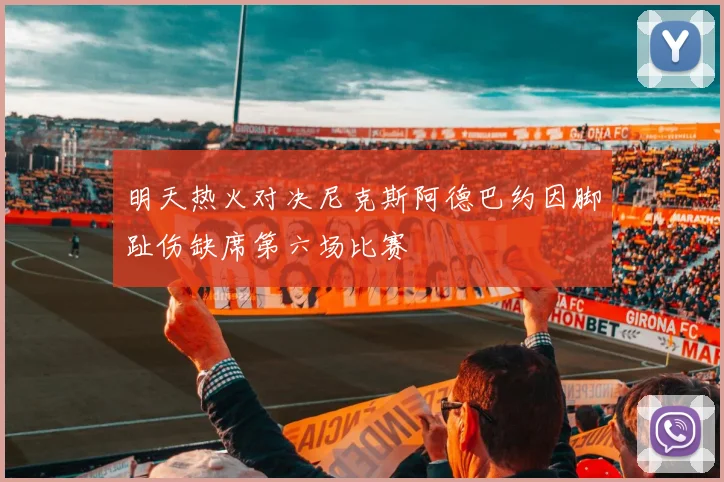 明天热火对决尼克斯阿德巴约因脚趾伤缺席第六场比赛