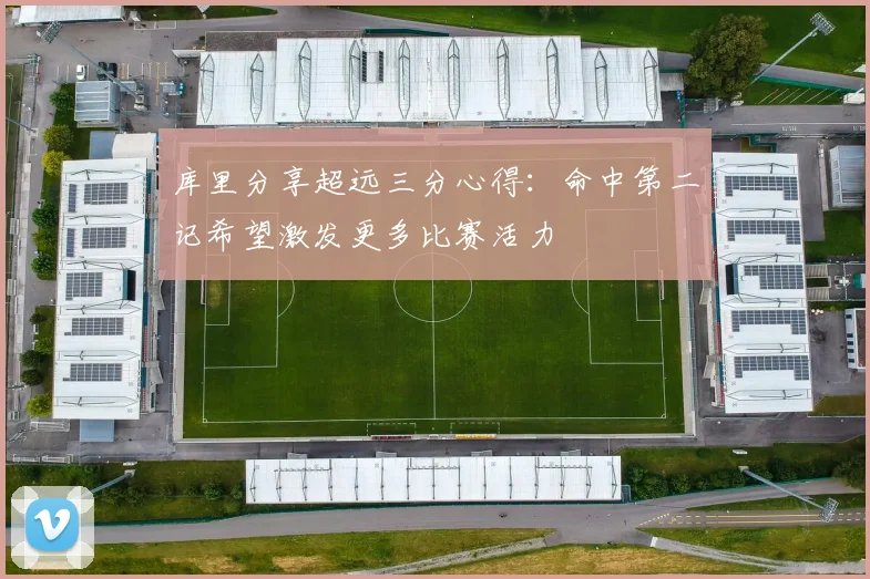 库里分享超远三分心得：命中第二记希望激发更多比赛活力