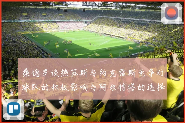桑德罗谈热苏斯与约克雷斯竞争对球队的积极影响与阿尔特塔的选择难题