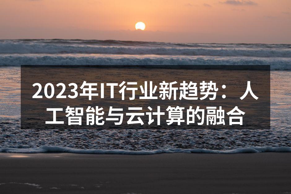 云计算与人工智能的完美结合