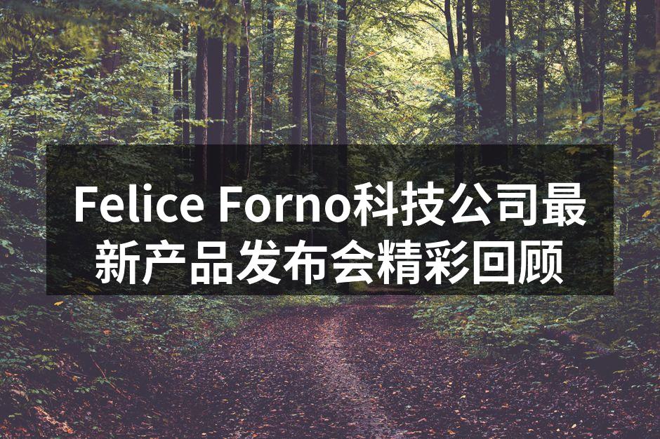 Felice Forno科技公司最新产品