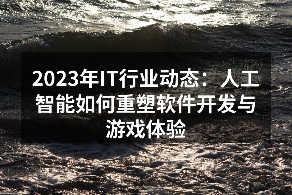 AI在软件开发中的应用示意图