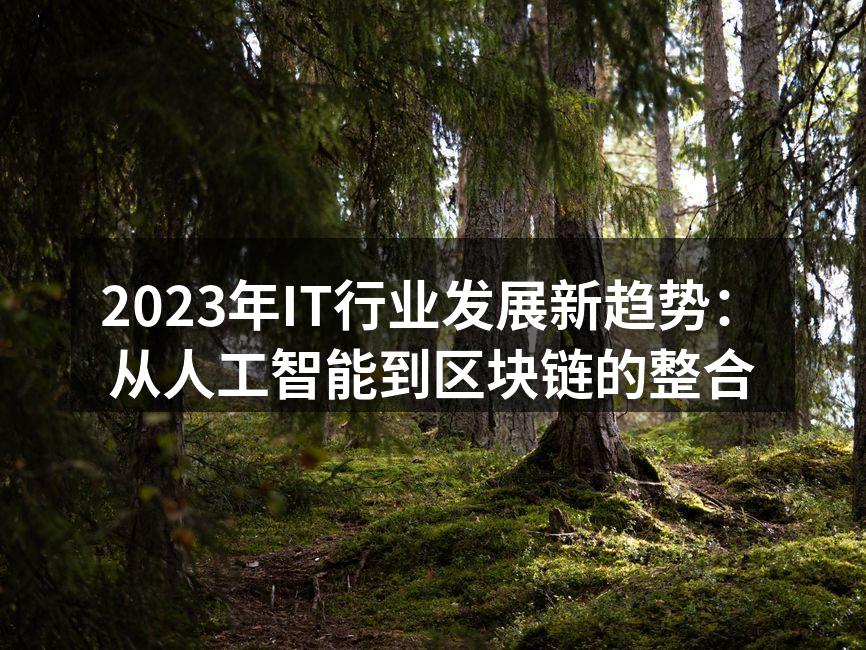 2023年IT行业发展新趋势：从人工智能