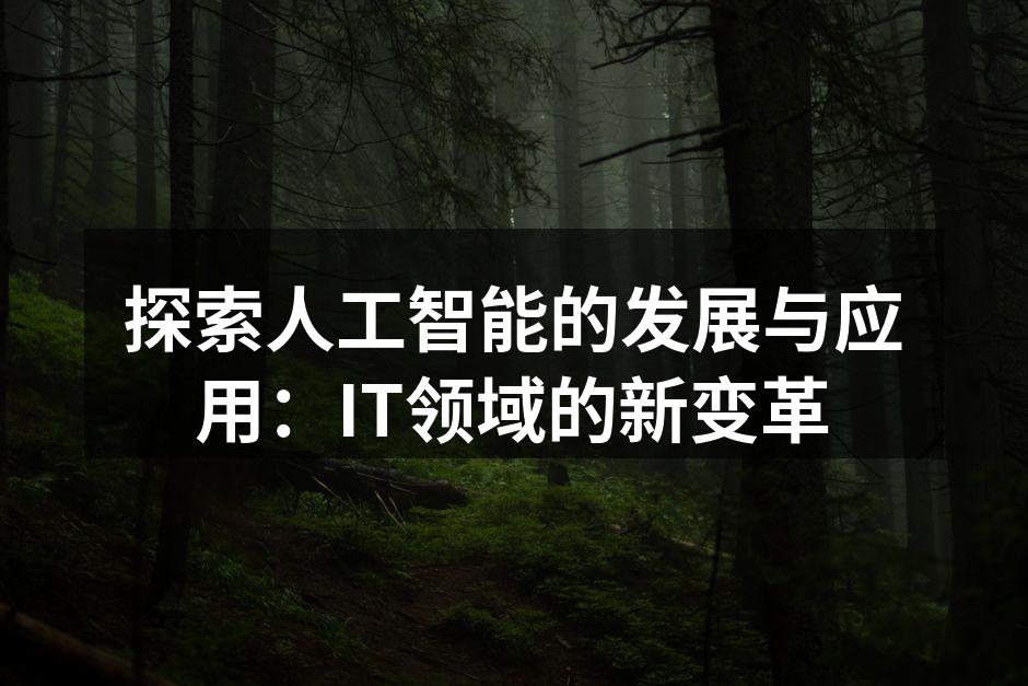 探索人工智能的发展与应用：IT领域的新变